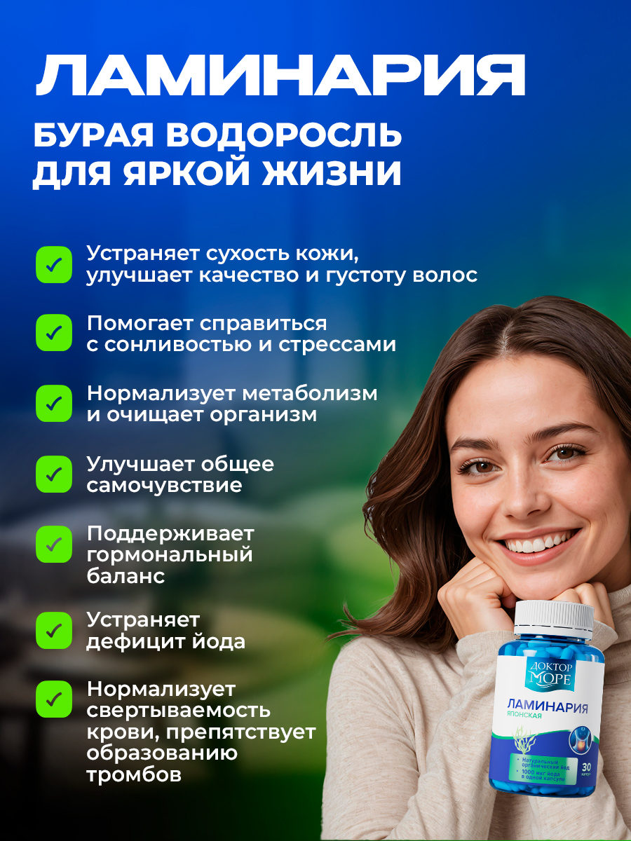 Ламинария японская Доктор Море Морской органический йод 30 капсул 1000 мкг - фото 2