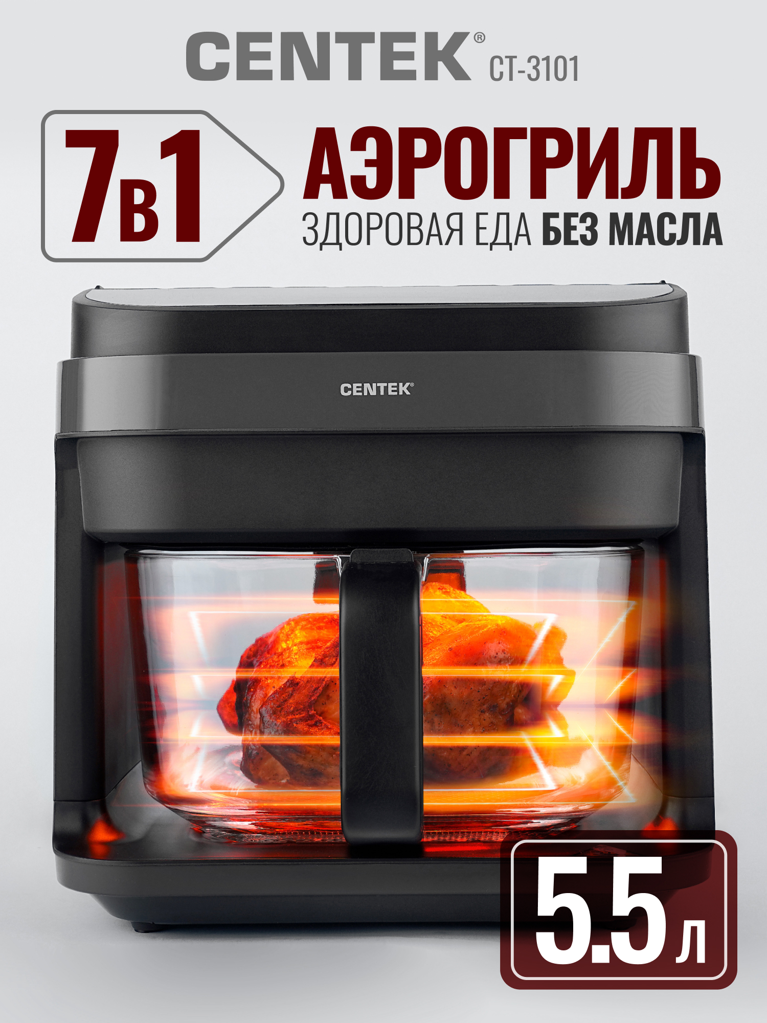 Аэрогриль CENTEK CT-3101 - фото 1