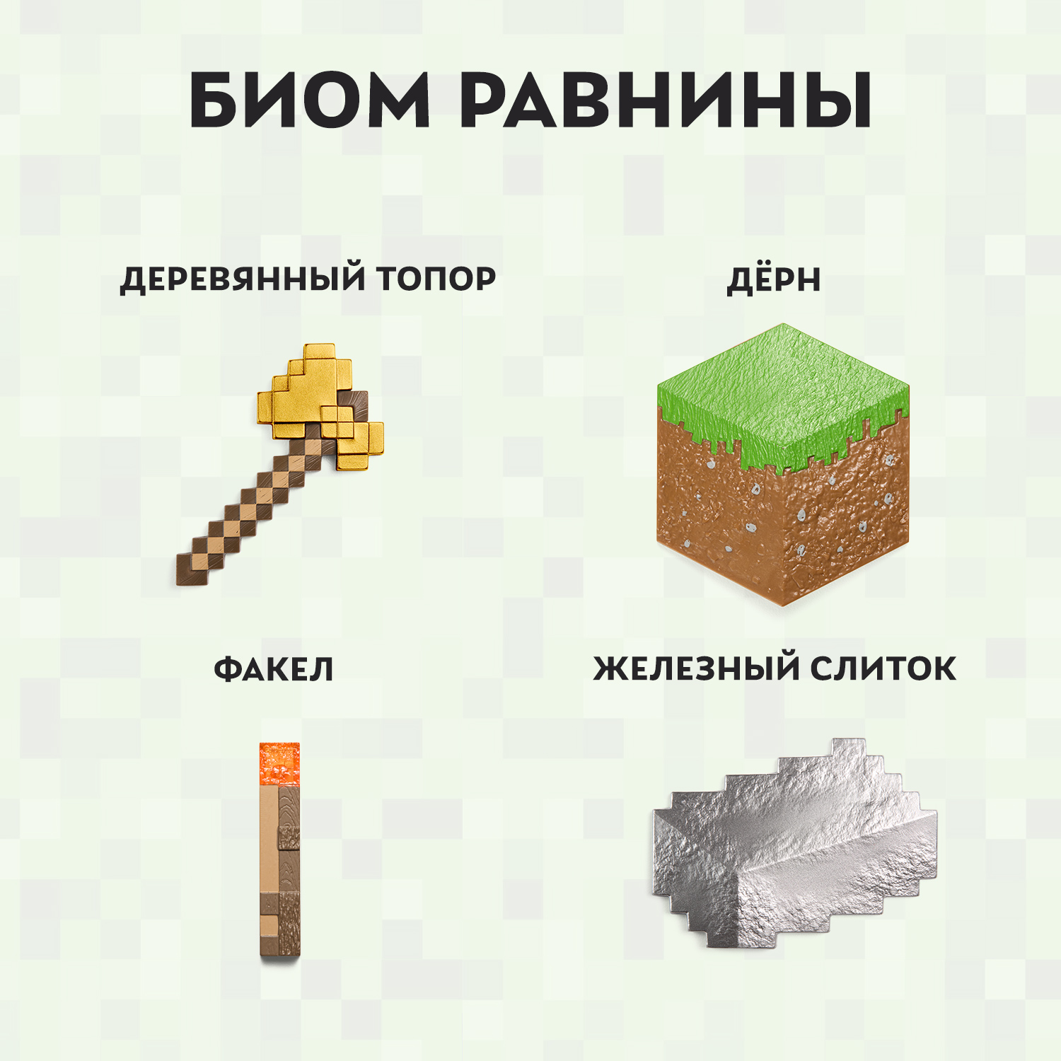 Игровой набор Minecraft Сундук Биом Равнины - фото 2