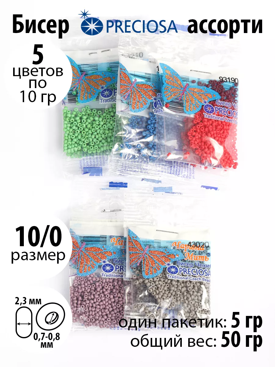 Набор для творчества Preciosa бисер набор 50гр 5цв х 2шт - фото 1