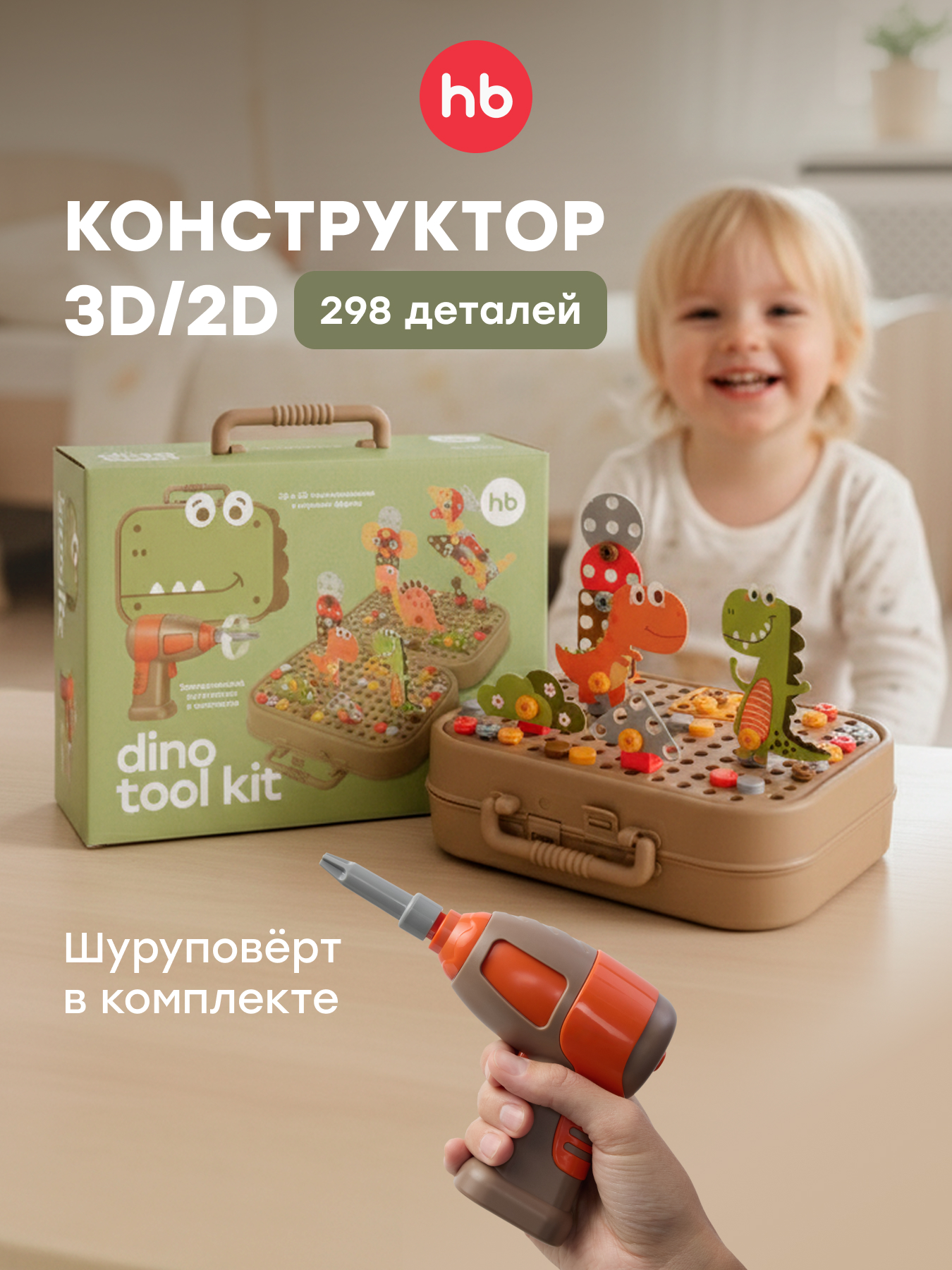 Игрушка Happy Baby Dino tool kit 298 предм. - фото 1