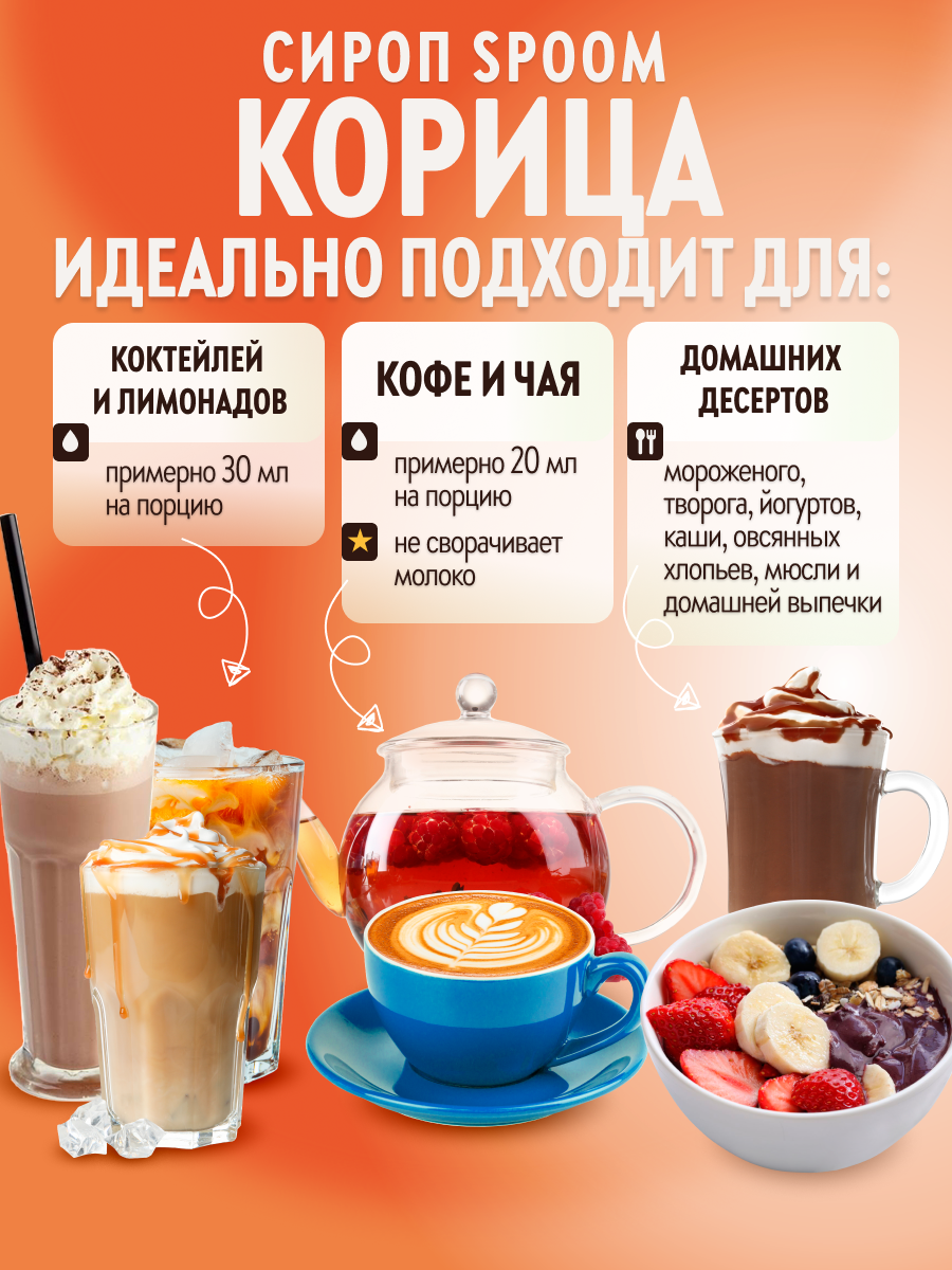 Сироп SPOOM Корица 1л для кофе коктейлей и десертов - фото 3