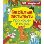 Clever-активити Clever Веселые активити про кошек и котов. 45 заданий/Уткина О.