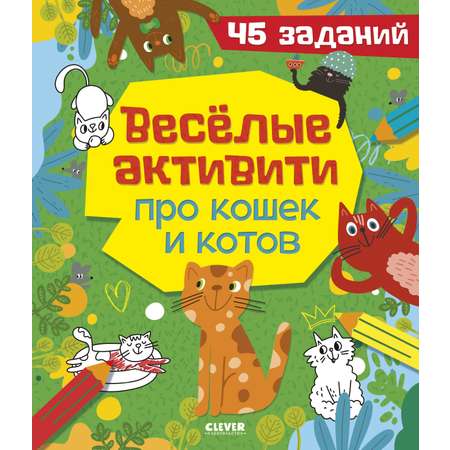 Clever-активити Clever Веселые активити про кошек и котов. 45 заданий/Уткина О.