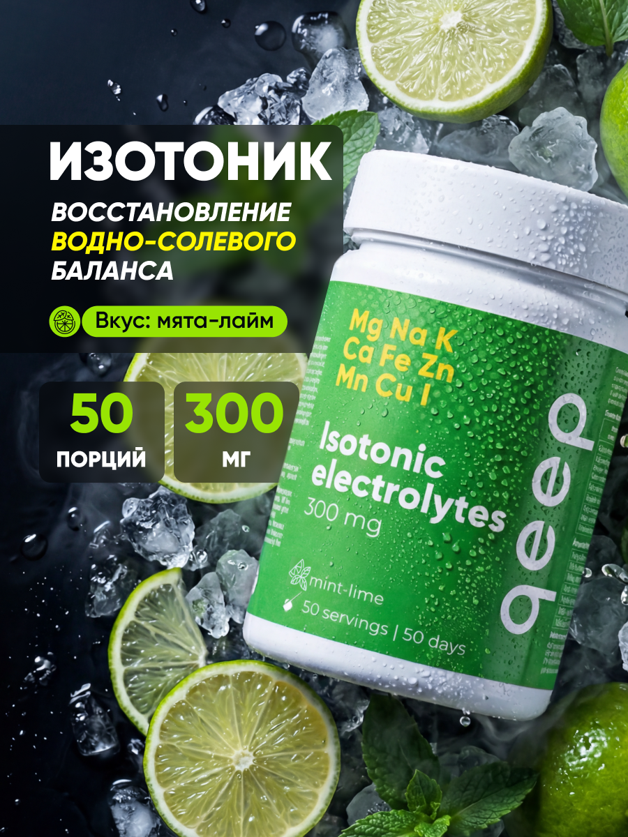 Изотоник qeep Электролитный порошок мята-лайм 300 мл - фото 4