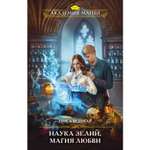 Книга ЭКСМО-ПРЕСС Наука зелий магия любви