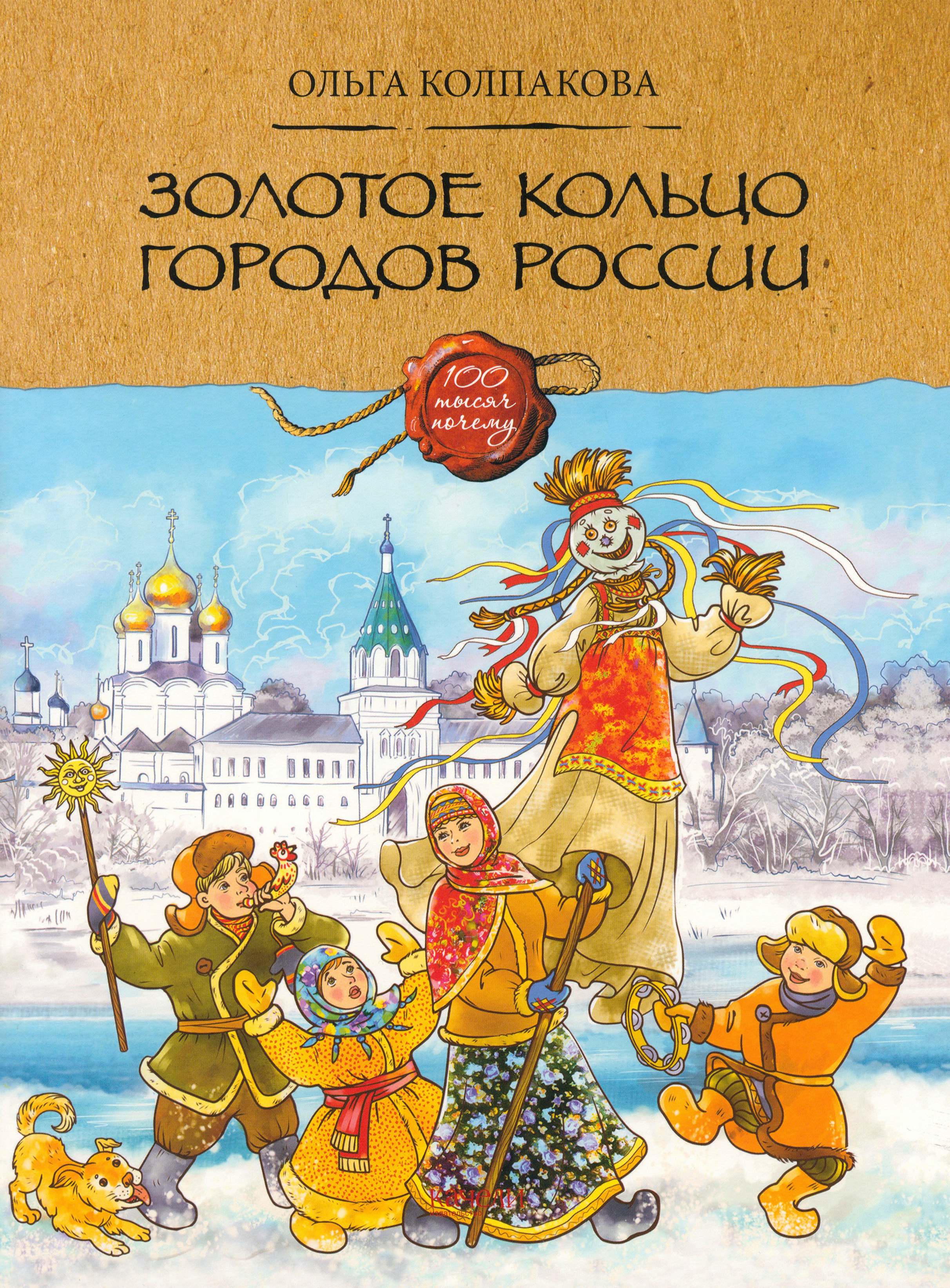 Книга Качели Золотое кольцо городов России - фото 1