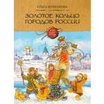 Книга Качели Золотое кольцо городов России