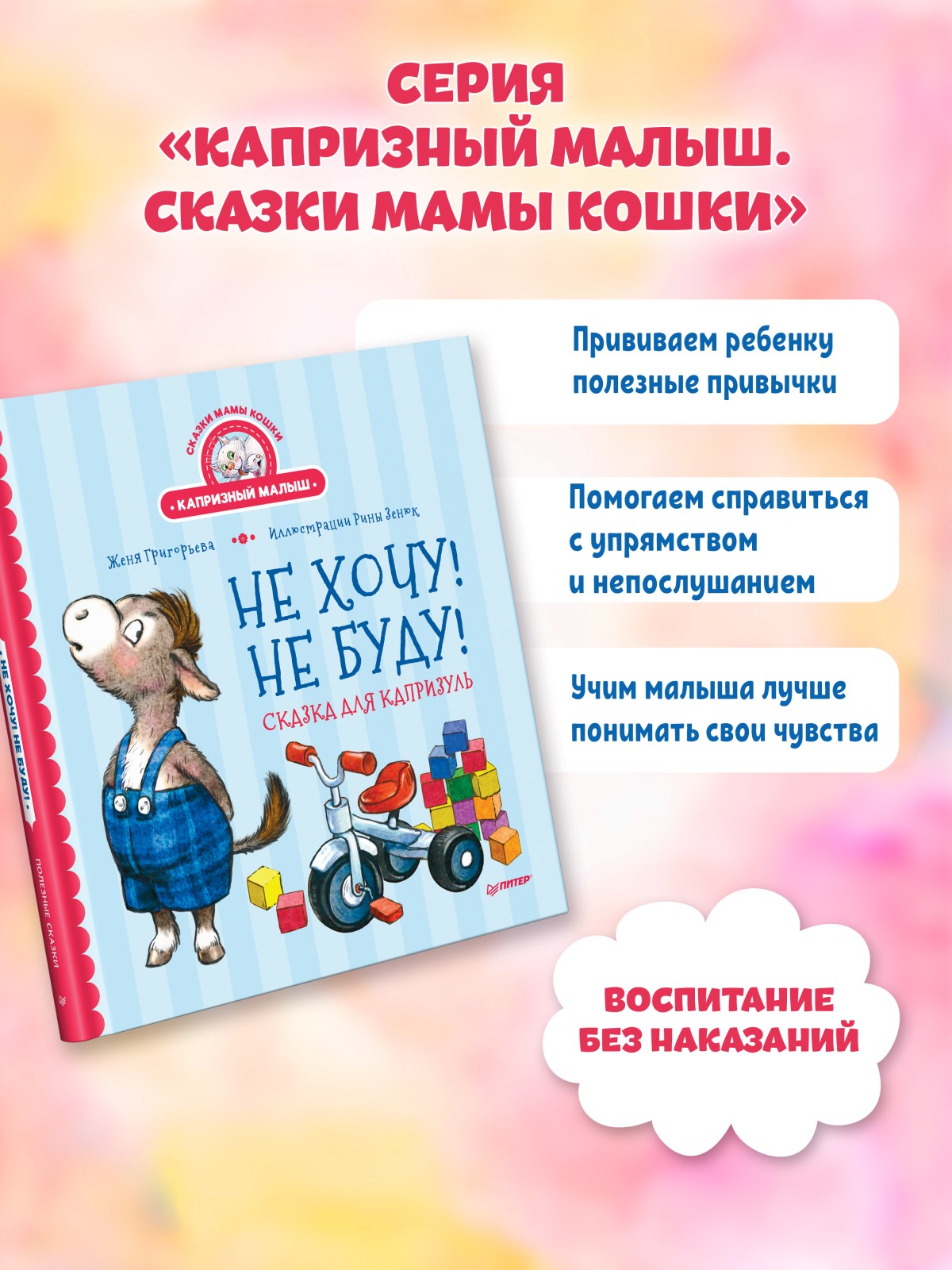 Книга Не хочу! Не буду! ПИТЕР Твердая обложка - фото 13