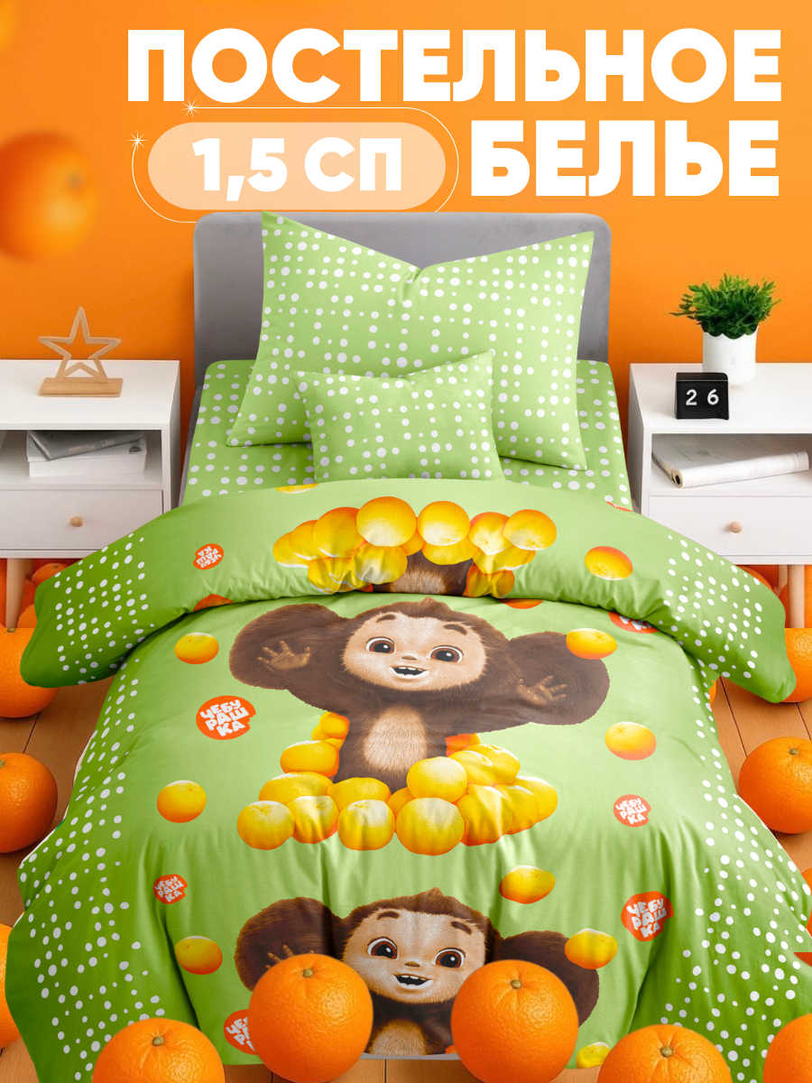 Комплект постельного белья Ночь Нежна Чебурашка полутораспальный 3 предм. - фото 1
