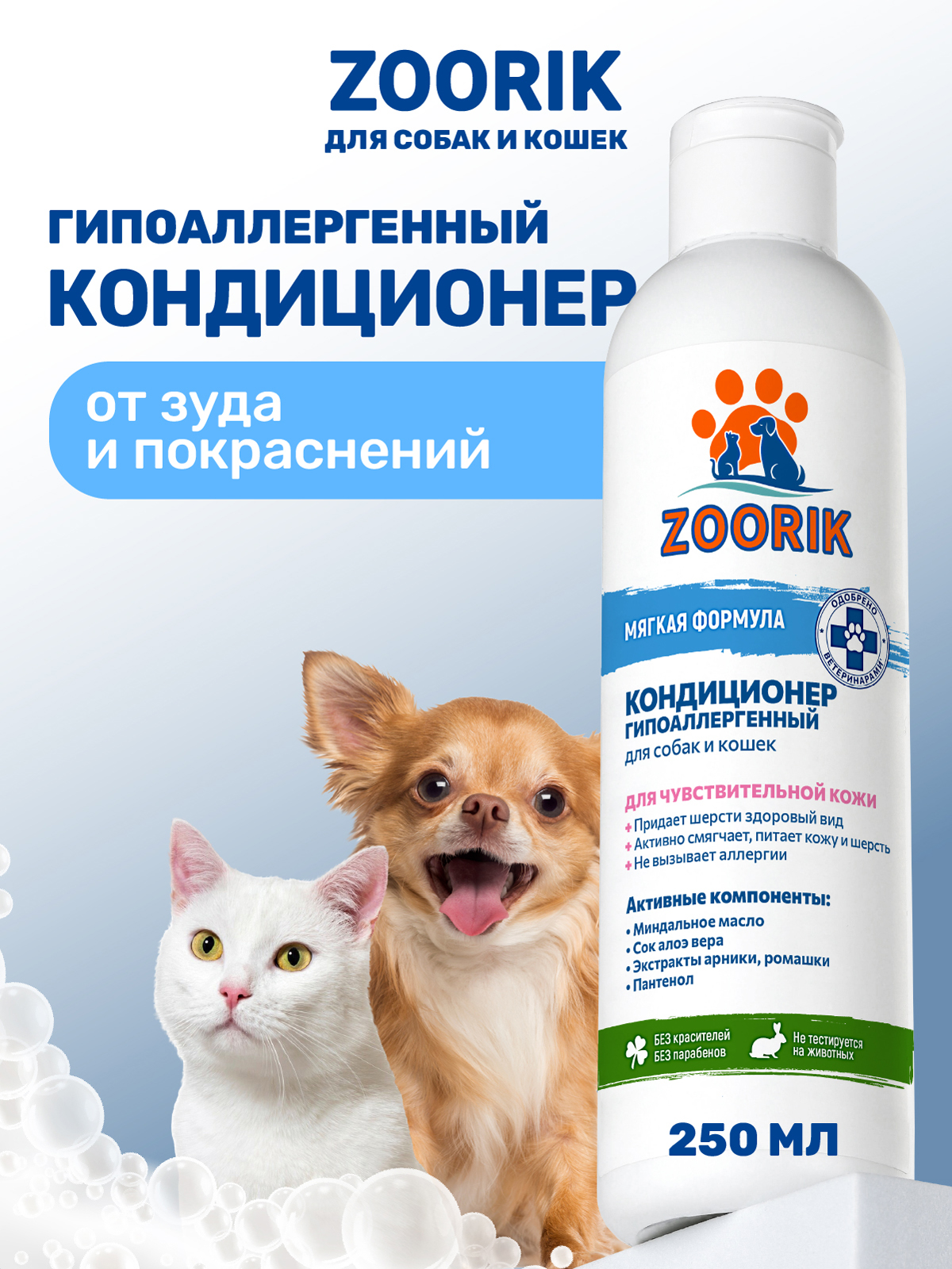 Кондиционер для собак и кошек ZOORIK гипоаллергенный 250 мл - фото 1