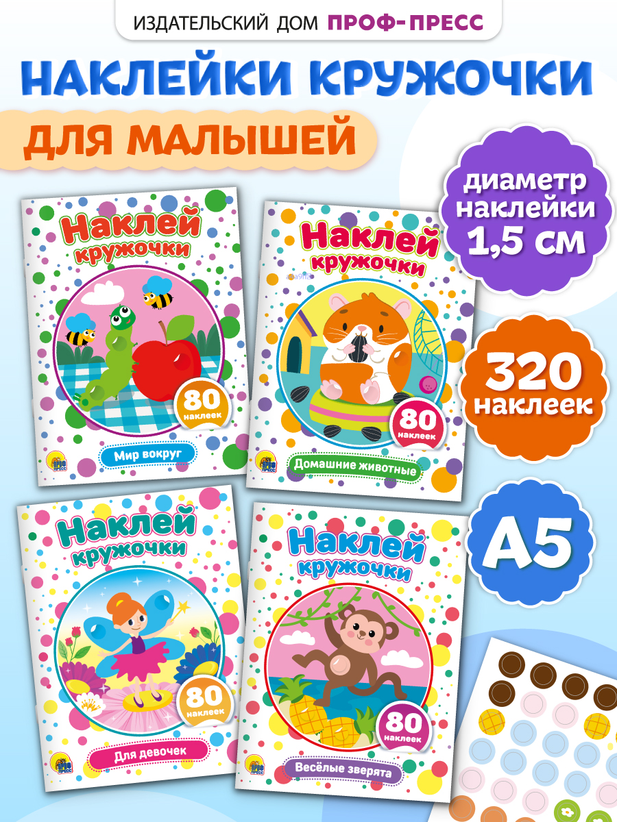 Книжки Проф-Пресс наклей кружочки. 4 шт. Весёлые зверята+для девочек+домашние животные+мир вокруг - фото 1