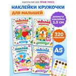 Книжки Проф-Пресс наклей кружочки. 4 шт. Весёлые зверята+для девочек+домашние животные+мир вокруг