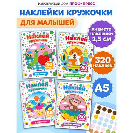 Книжки Проф-Пресс наклей кружочки. 4 шт. Весёлые зверята+для девочек+домашние животные+мир вокруг