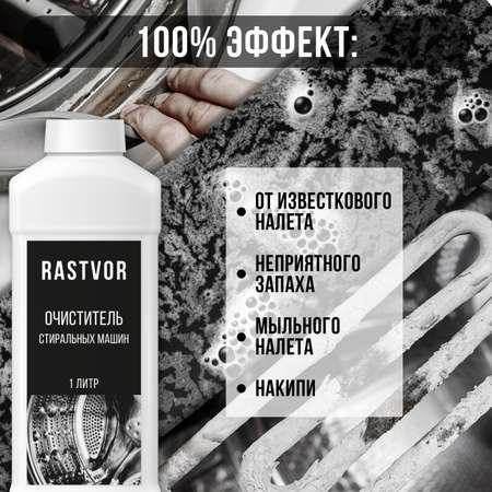 Чистящее средство RASTVOR для стиральных машин против налета