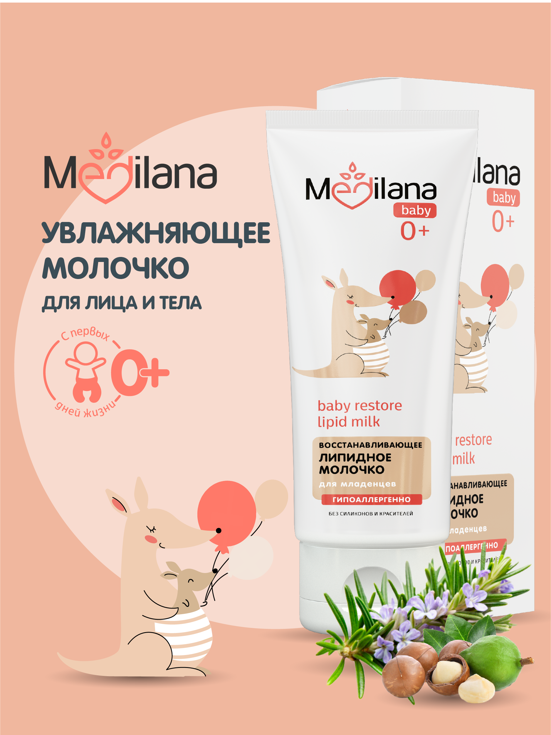 Молочко MEDILANA Липидное для младенцев 200 мл - фото 1