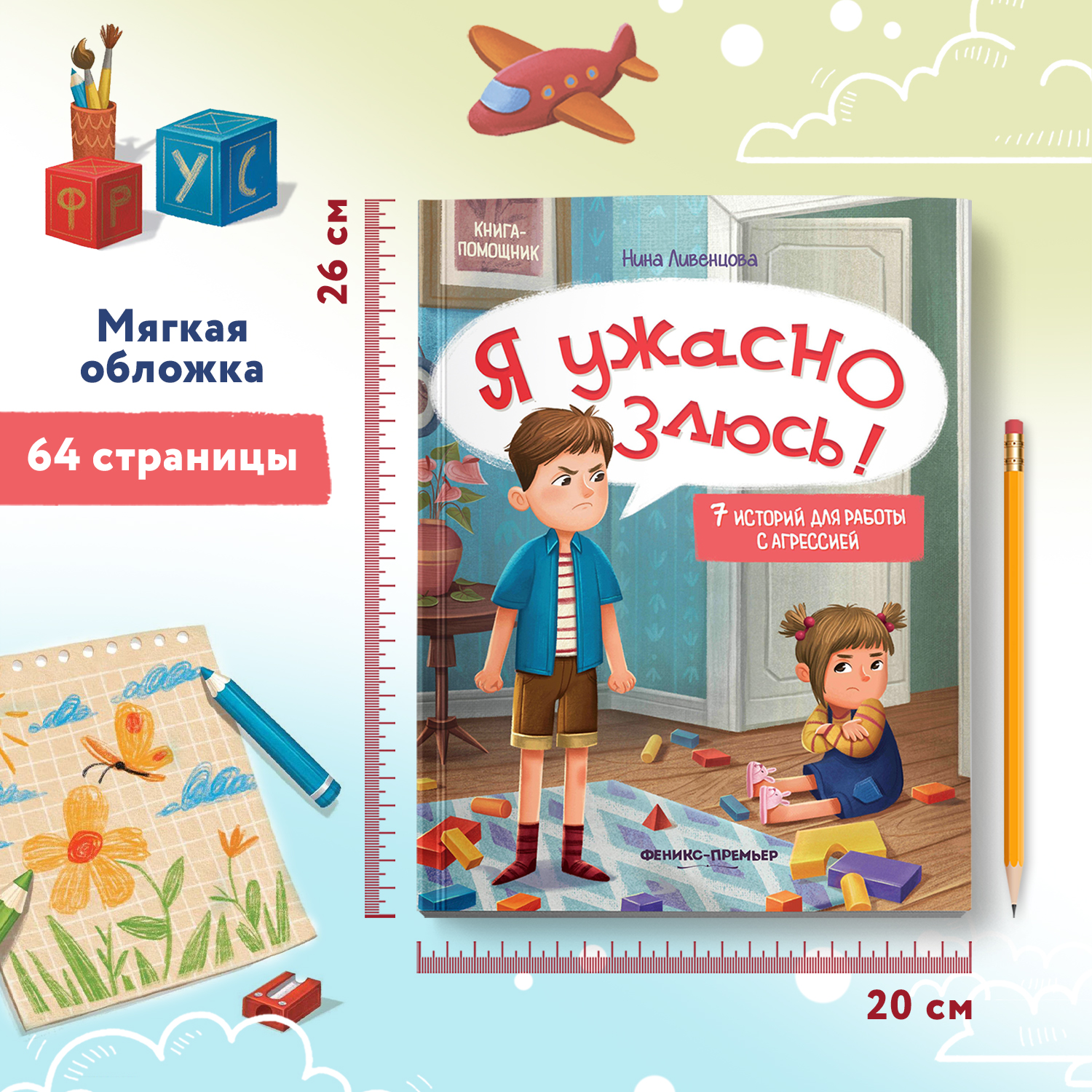 Книга Феникс Премьер Я ужасно злюсь! Развиваем эмоциональный интеллект ребенка - фото 6