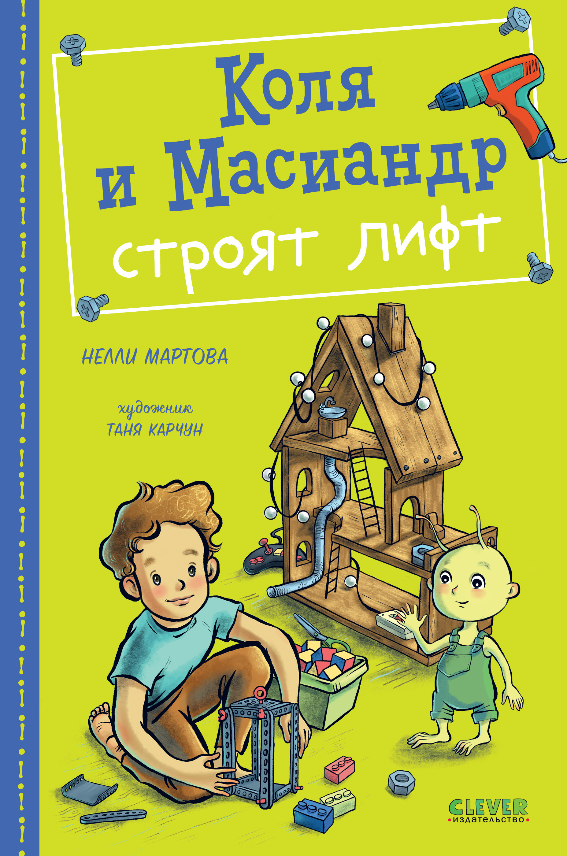 Книга Clever Коля и Масиандр Коля и Масиандр строят лифт Мартова Н - фото 1