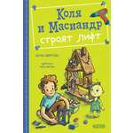 Книга Clever Коля и Масиандр Коля и Масиандр строят лифт Мартова Н