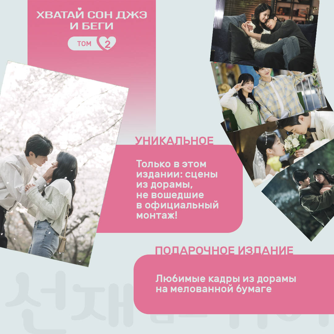 Книга Эксмо Хватай Сон Джэ и беги. Том 2 (подарочное оформление) - фото 3