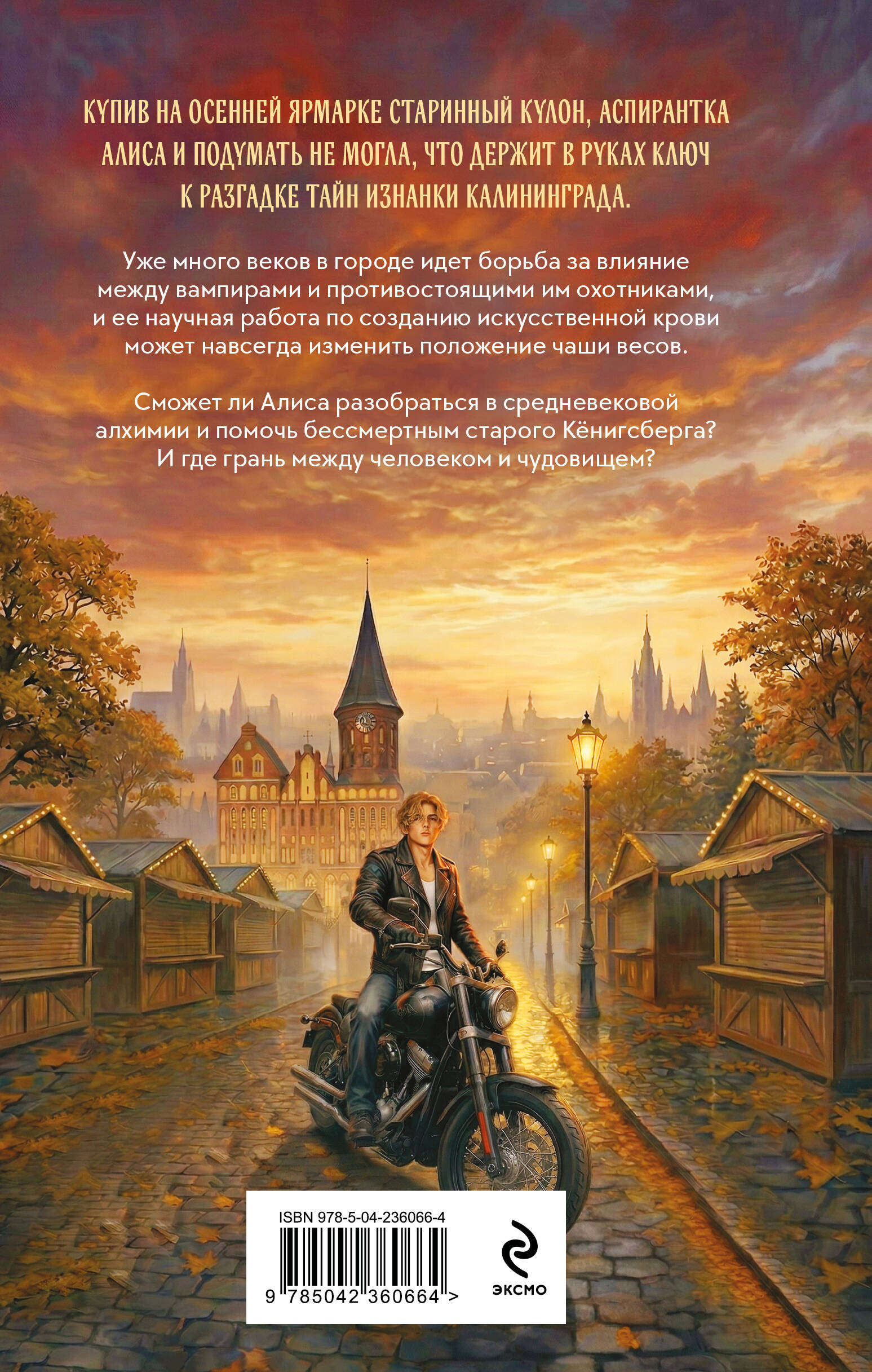 Книга Эксмо Калининградские вампиры Тайна артефакта - фото 2