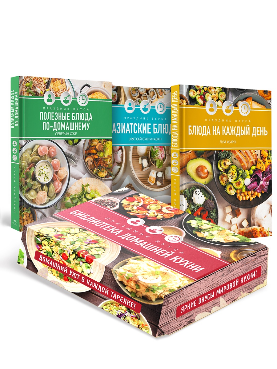 Книга КОЛИБРИ Праздник вкуса библиотека домашней кухни Сборный комплект в коробе из 3 х книг - фото 1