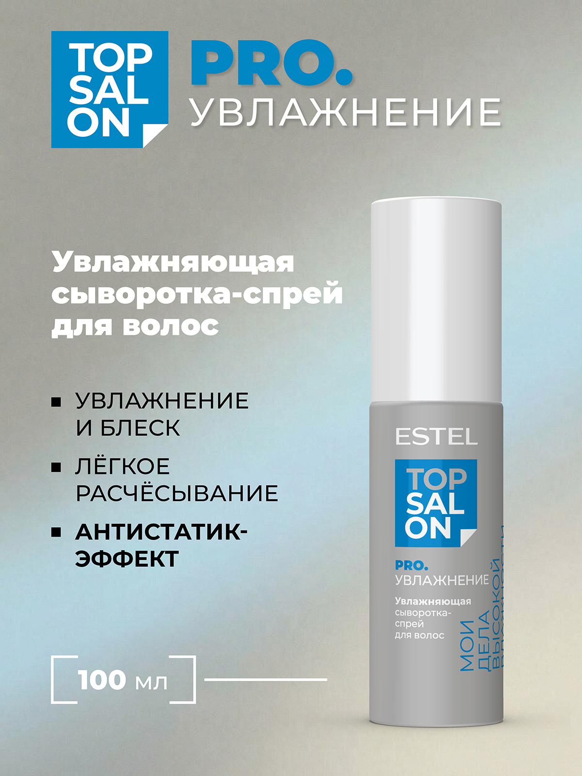 Сыворотка ESTEL TOP SALON PRO.УВЛАЖНЕНИЕ 100 мл - фото 1
