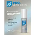 Сыворотка ESTEL TOP SALON PRO.УВЛАЖНЕНИЕ 100 мл