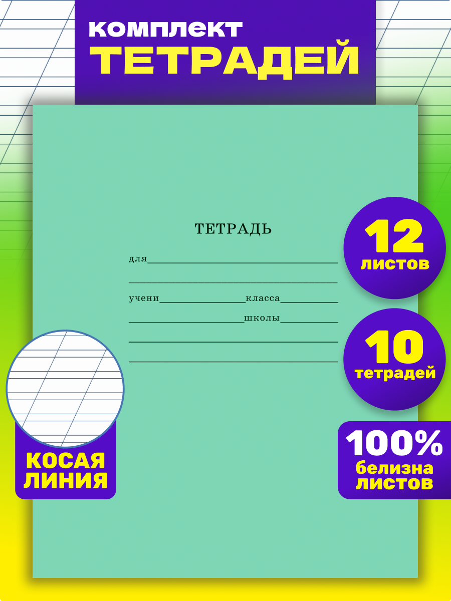 Тетрадь Prof-Press косая линейка 12 лист. 10 шт. - фото 1