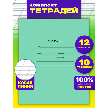 Тетрадь Prof-Press косая линейка 12 лист. 10 шт.