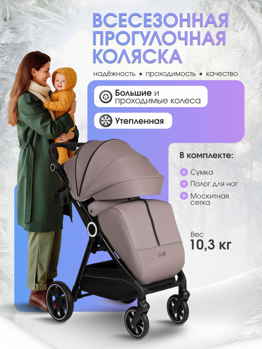 Коляска прогулочная Costa всесезонная коричневый - фото 1