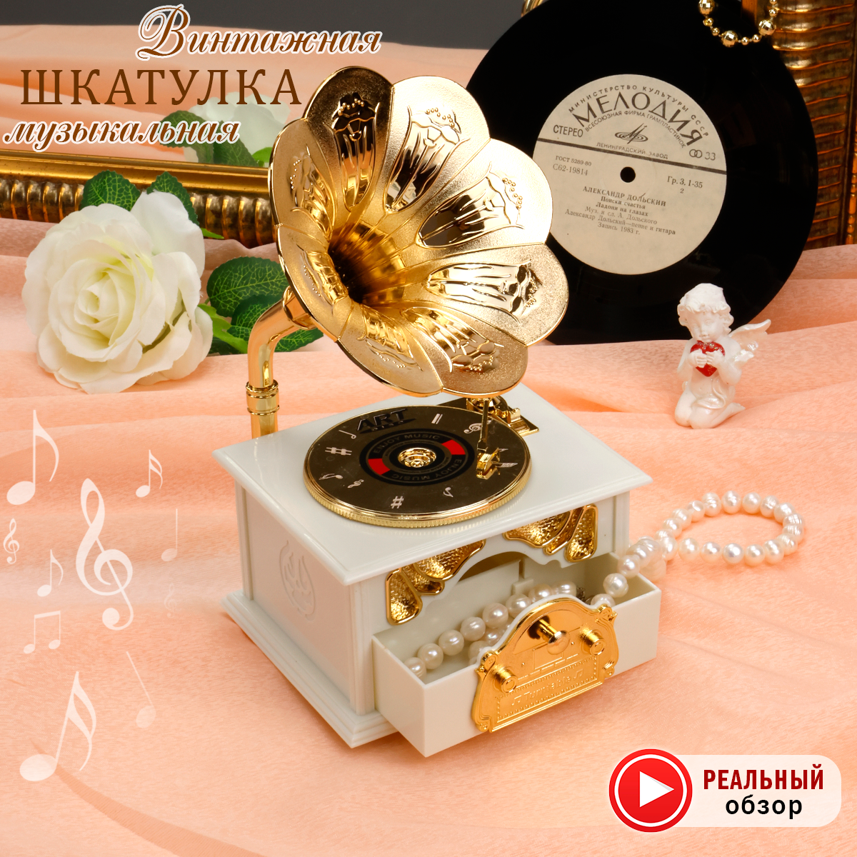 Музыкальная шкатулка TIPTOPOLIS Граммофон белый - фото 2