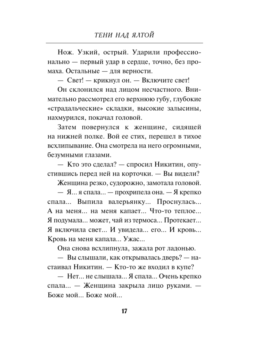 Книга Эксмо Тени над Ялтой - фото 16