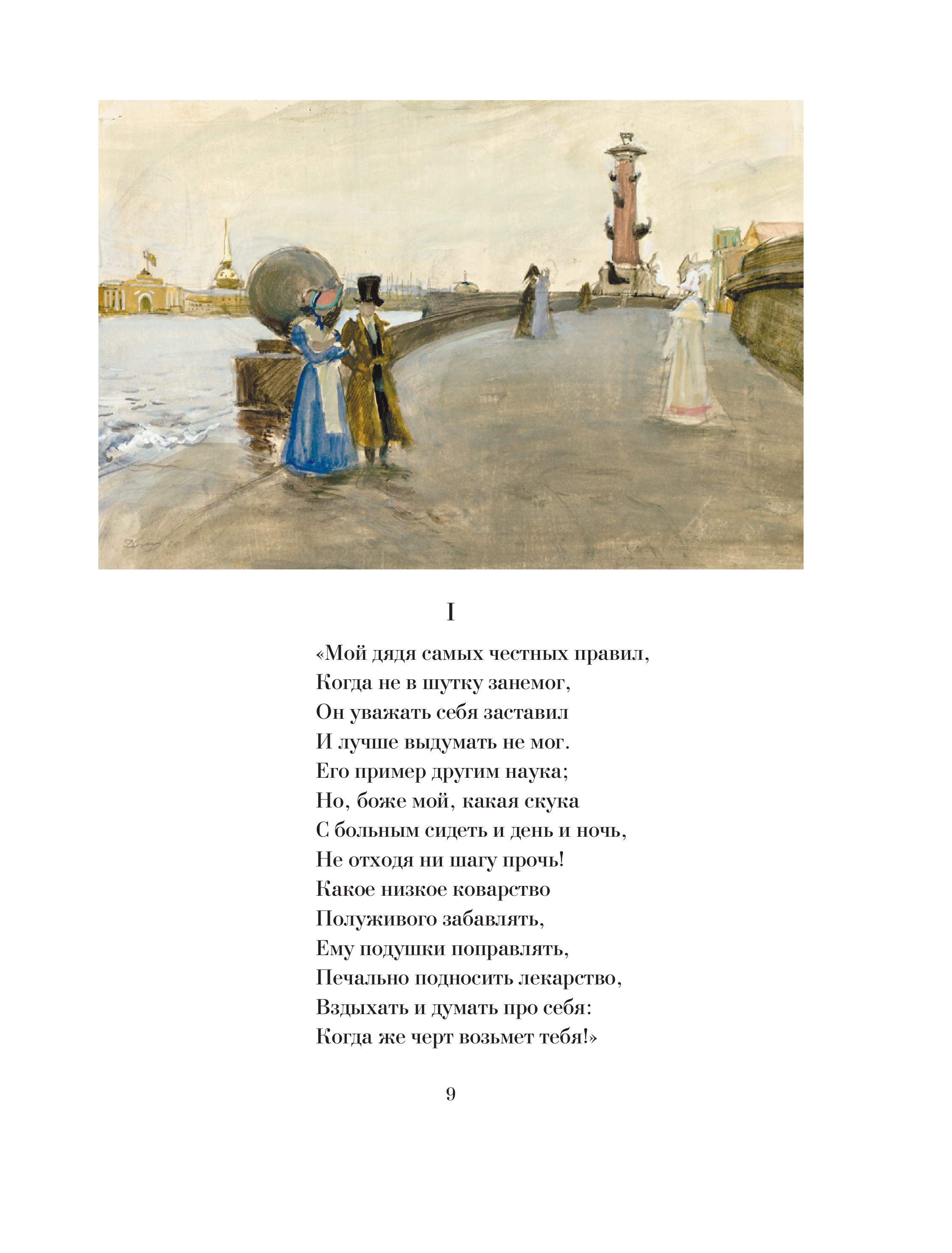 Книга Эксмо Евгений Онегин (с иллюстрациями) - фото 7