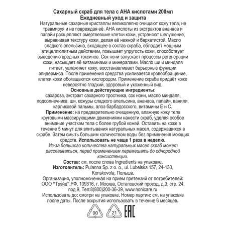 Скраб NONICARE 200 мл