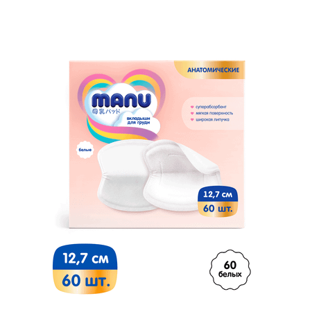 Вкладыши для груди MANU Суперабсорбент анатомические 60 шт.