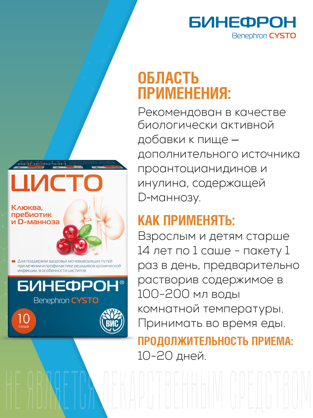 БАД ВИС Бинефрон ЦИСТО Benephron Cysto саше №10 - фото 2