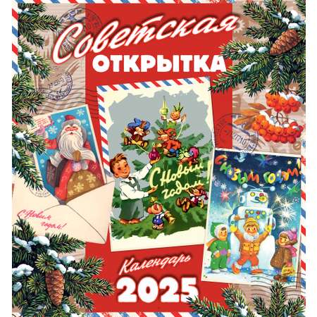 Настенный календарь на 2025 год Даринчи Советская открытка