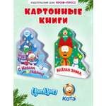 Книжки картонные Проф-Пресс ёлочки новогодние 2 шт. Цып цып С новым годом и Котэ Весёлая зима