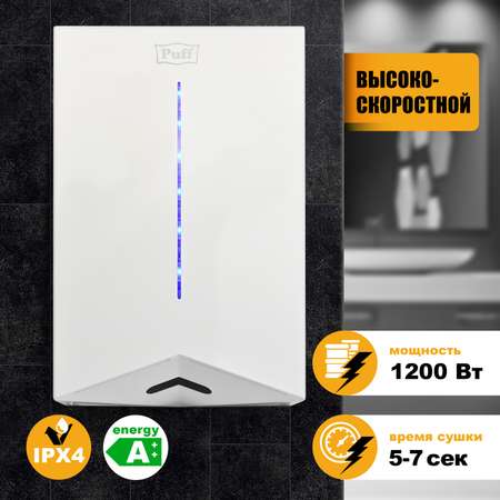 Электросушитель PUFF для рук 8801