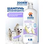 Шампунь для собак и кошек ZOORIK с белой шерстью 1000 мл