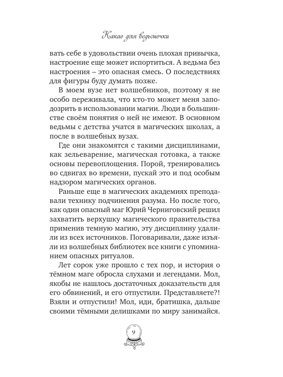 Книга Эксмо Какао для ведьмочки - фото 8
