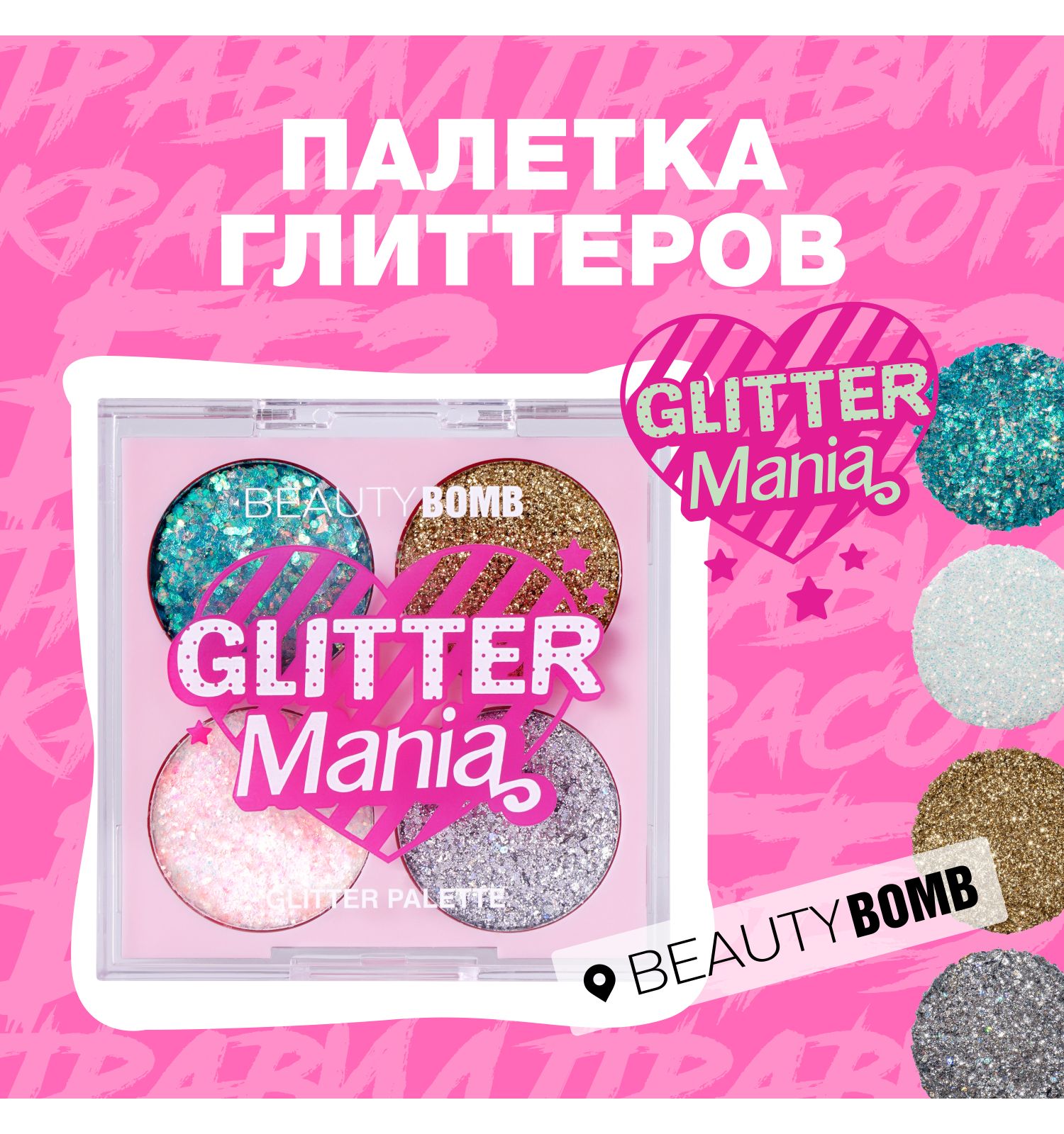 Палетка глиттеров Beauty Bomb Glitter Palette тон 01 - фото 4