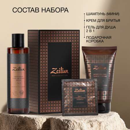 Набор средств Zeitun Практичный подход 410 мл