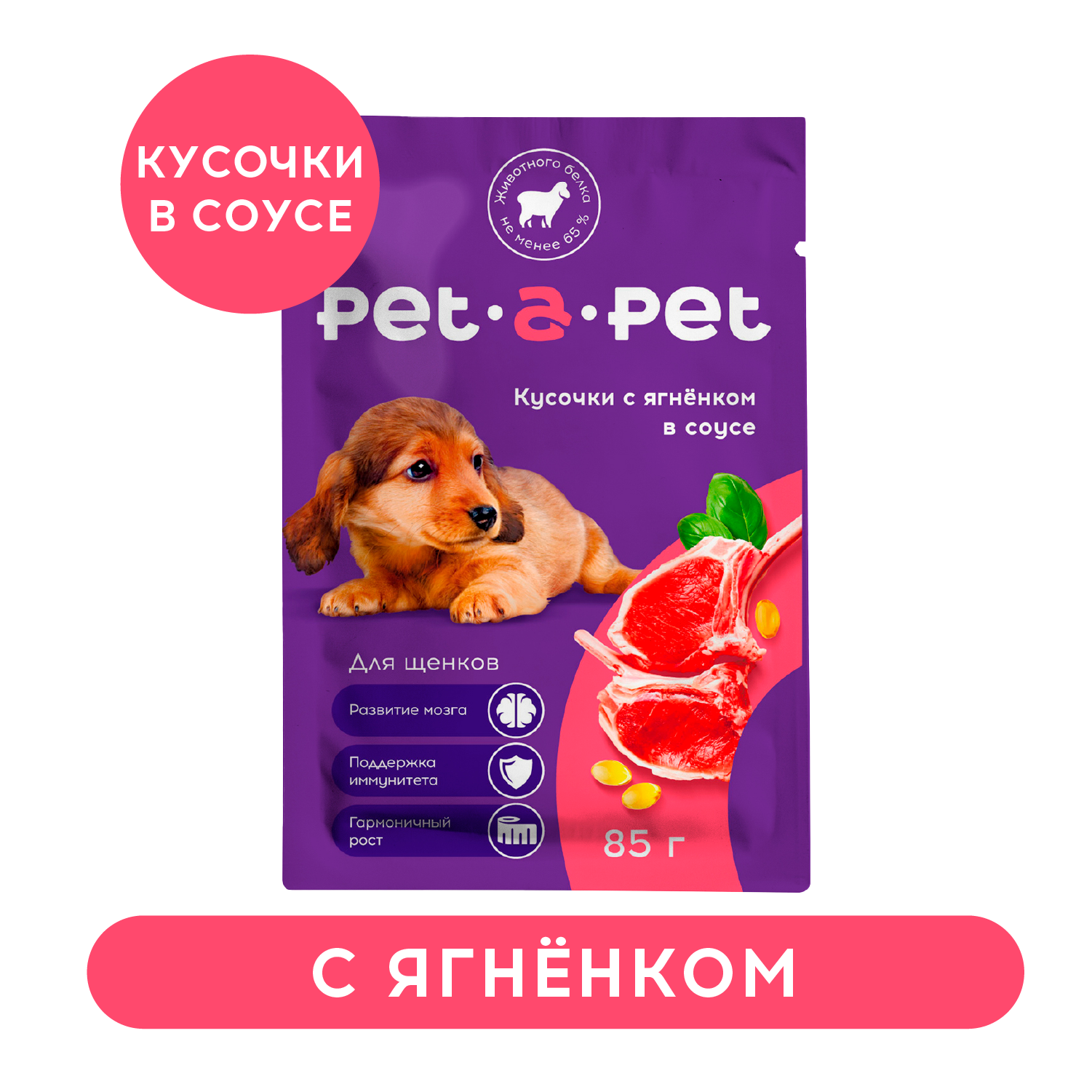 Корм для щенков Pet-a-Pet 85г Кусочки с ягненком в соусе пауч - фото 1