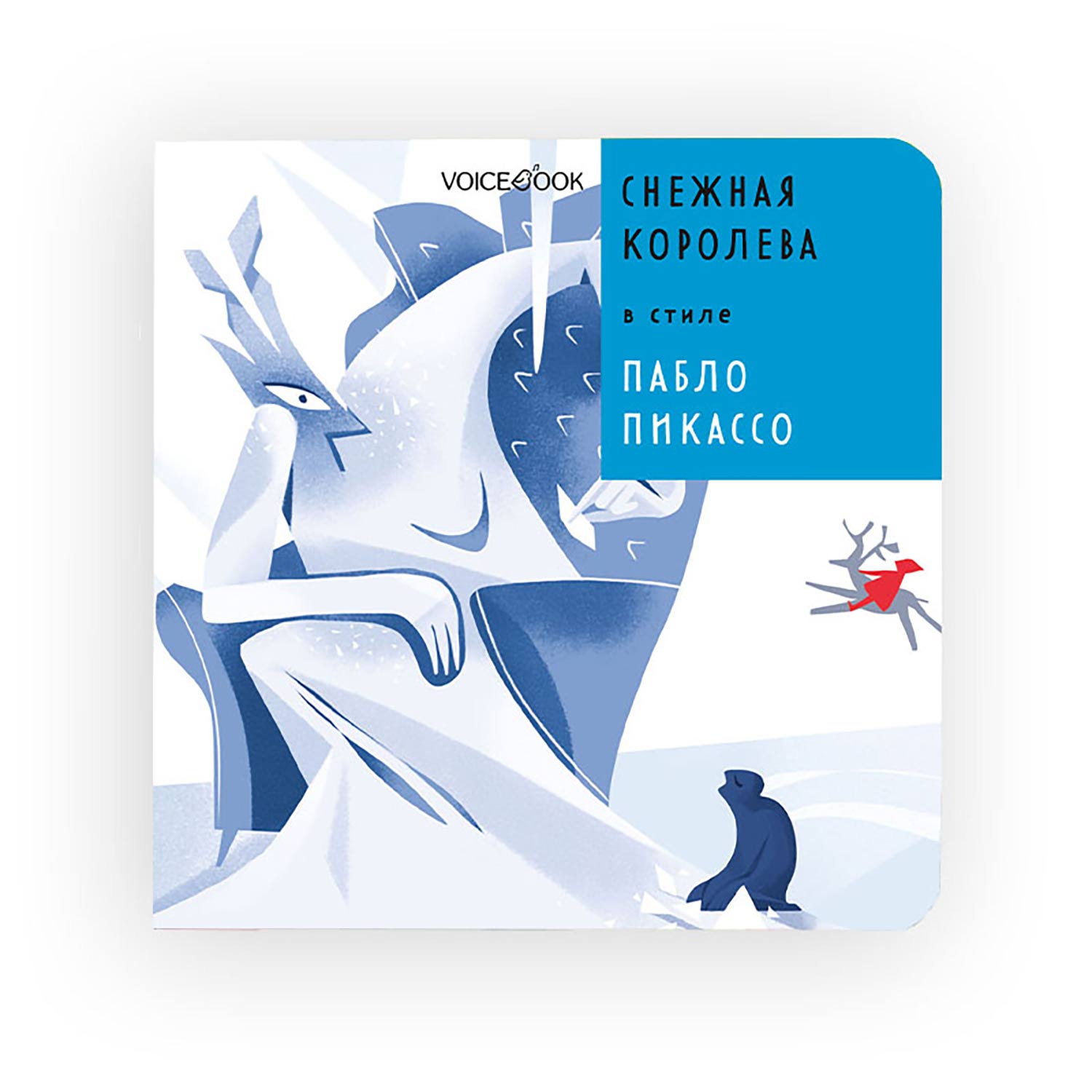 Книга VoiceBook Снежная Королева В стиле Пабло Пикассо Сказки 14002 - фото 7