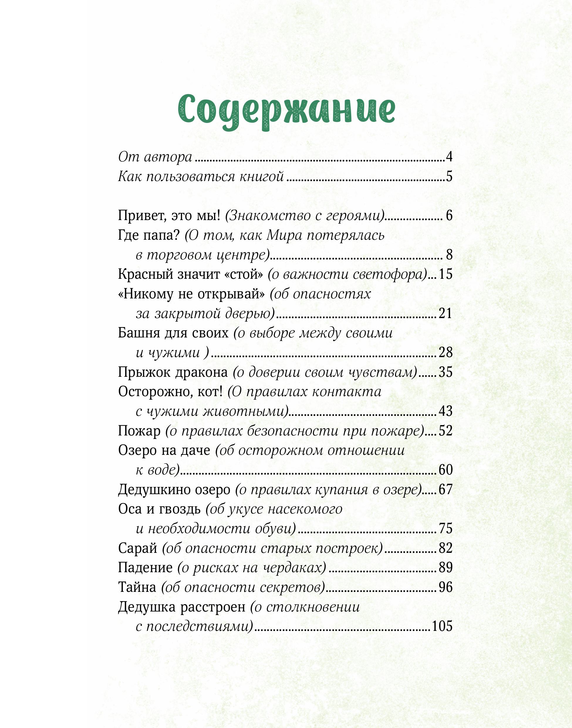 Книга МИФ Просто о важном Безопасность с Мирой и Гошей в городе и на природе - фото 4