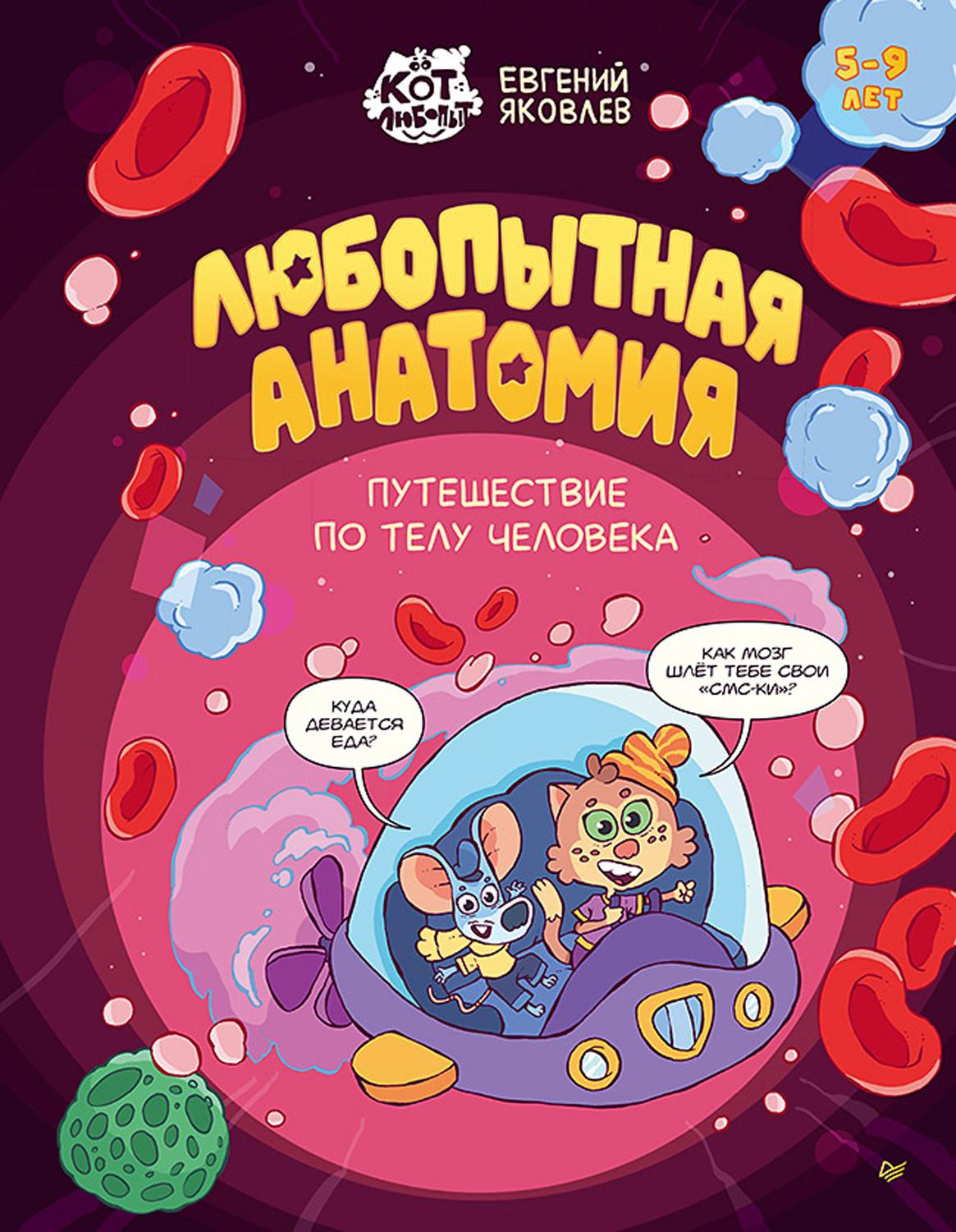 Книга ПИТЕР Любопытная анатомия Путешествие по телу человека - фото 1