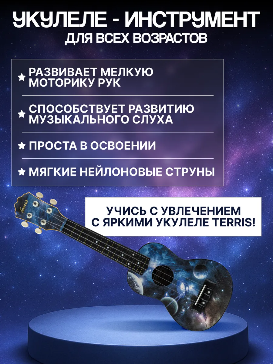 Игрушка музыкальная Terris PLUS 70 SPACE укулеле - фото 3