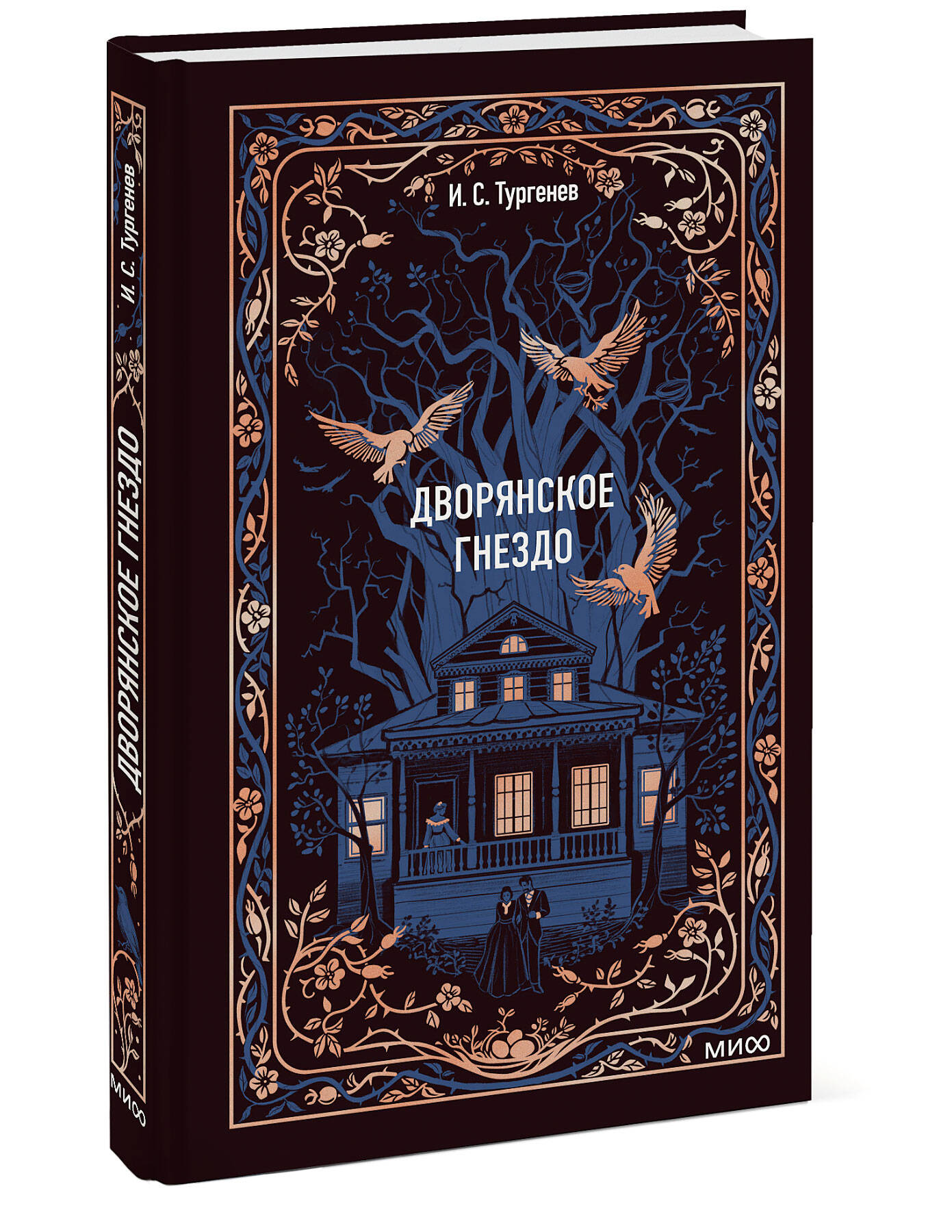 Книга Миф Дворянское гнездо. Вечные истории - фото 8